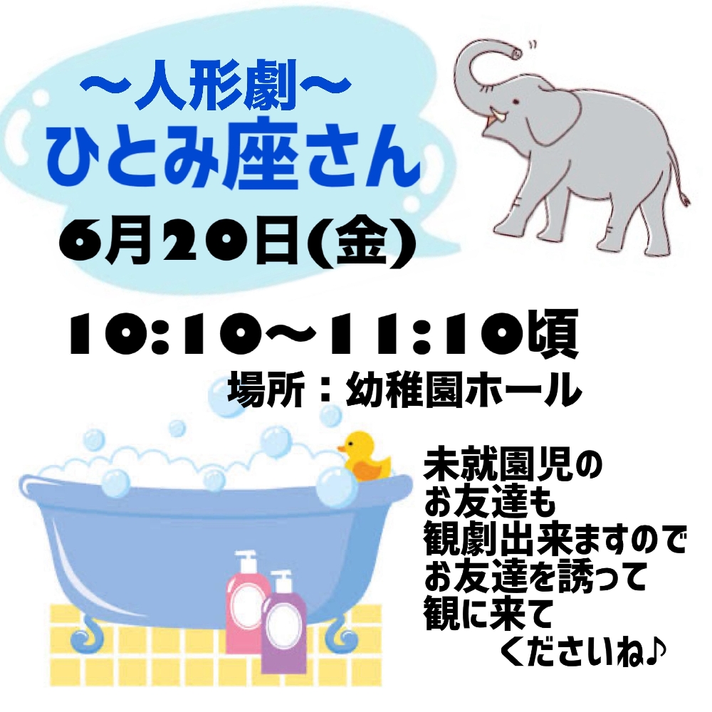 人形劇　ひとみ座さんを観に来ませんか？